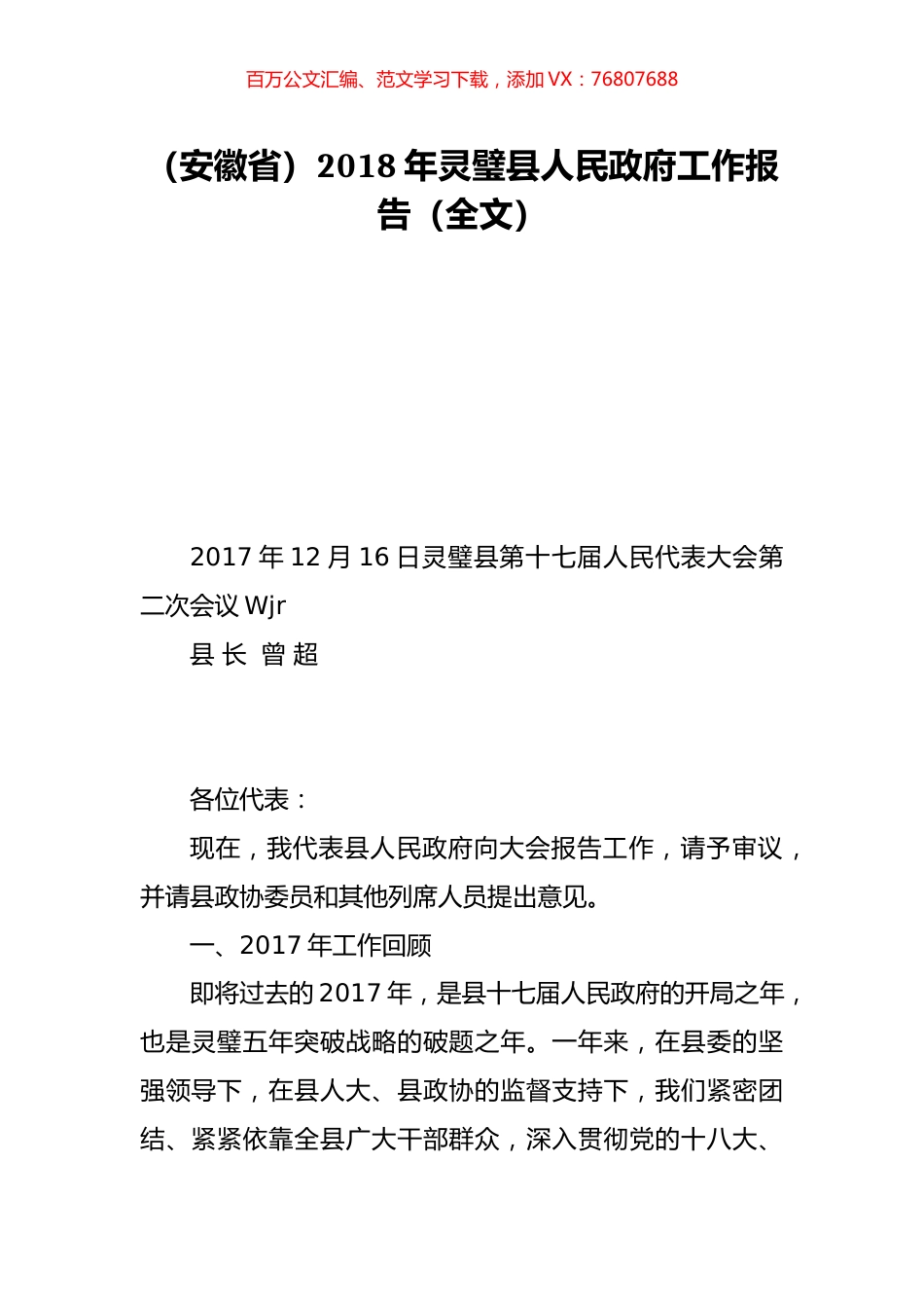 （安徽省）2018年灵璧县人民政府工作报告（全文）.doc_第1页