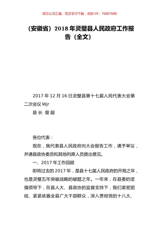 （安徽省）2018年灵璧县人民政府工作报告（全文）.doc