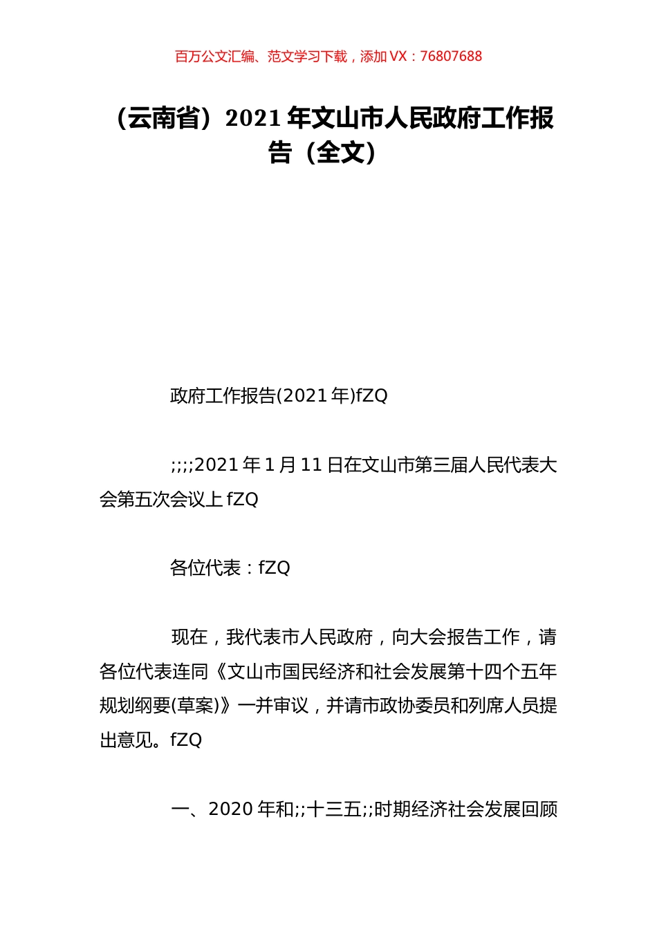 （云南省）2021年文山市人民政府工作报告（全文）.doc_第1页
