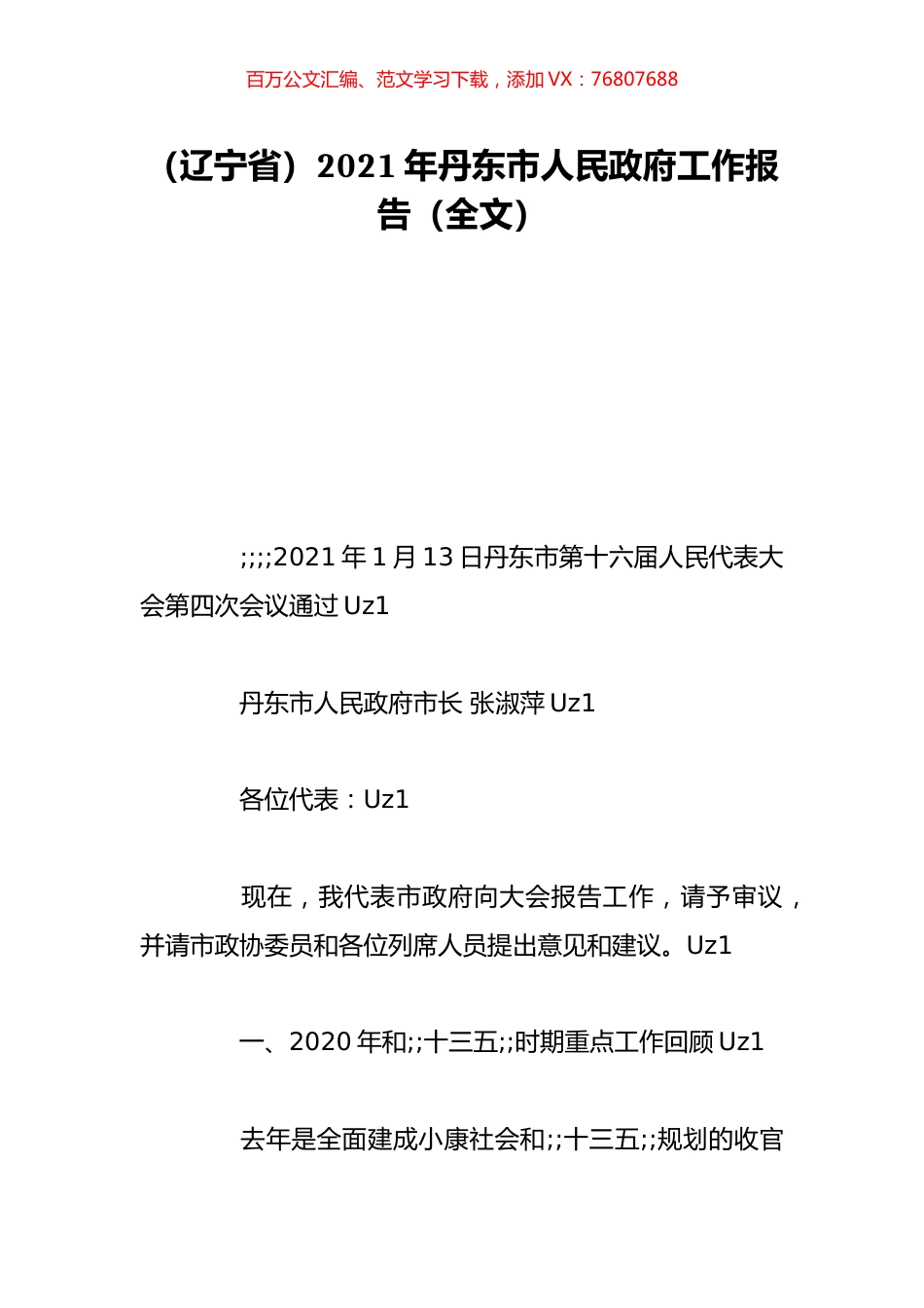 （辽宁省）2021年丹东市人民政府工作报告（全文）.doc_第1页