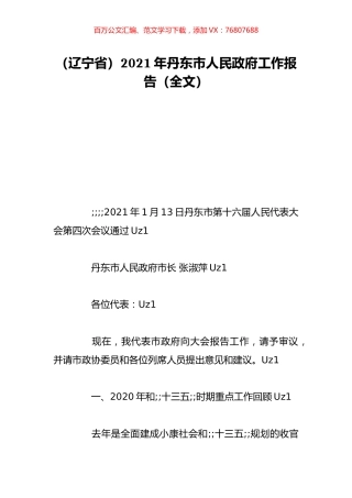 （辽宁省）2021年丹东市人民政府工作报告（全文）.doc