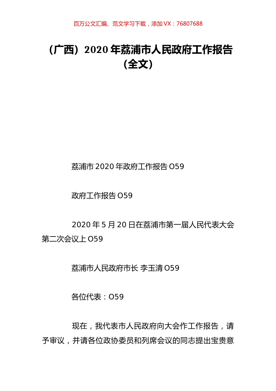 （广西）2020年荔浦市人民政府工作报告（全文）.doc_第1页