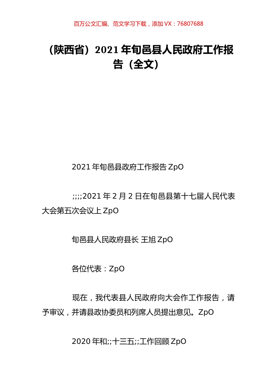（陕西省）2021年旬邑县人民政府工作报告（全文）.doc_第1页