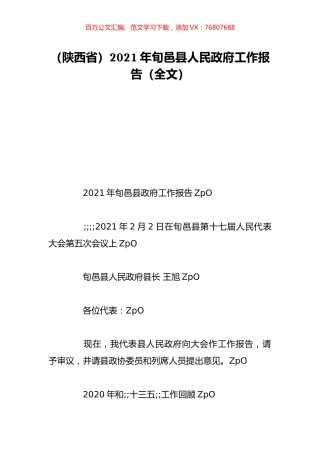 （陕西省）2021年旬邑县人民政府工作报告（全文）.doc