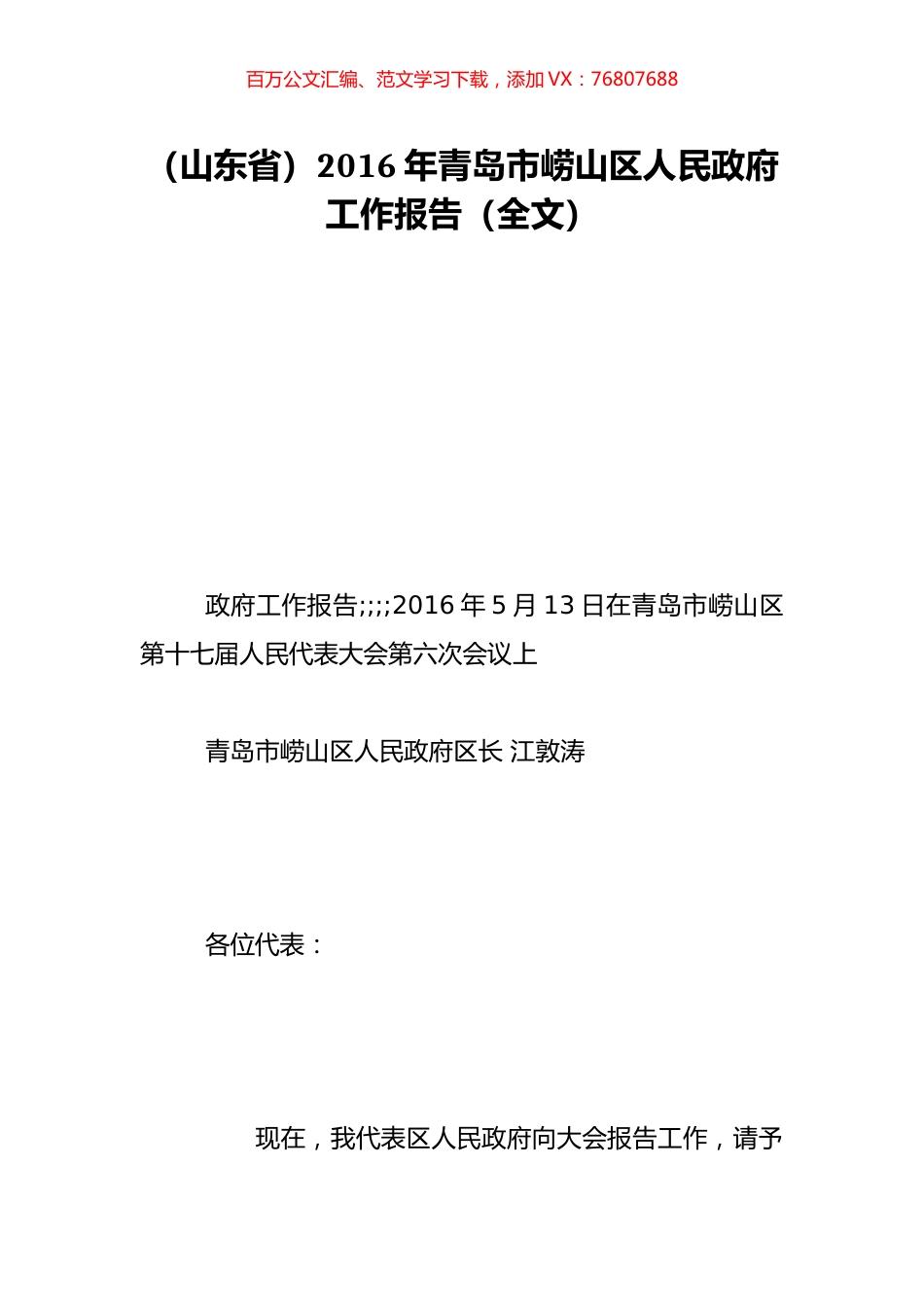 （山东省）2016年青岛市崂山区人民政府工作报告（全文）.doc_第1页