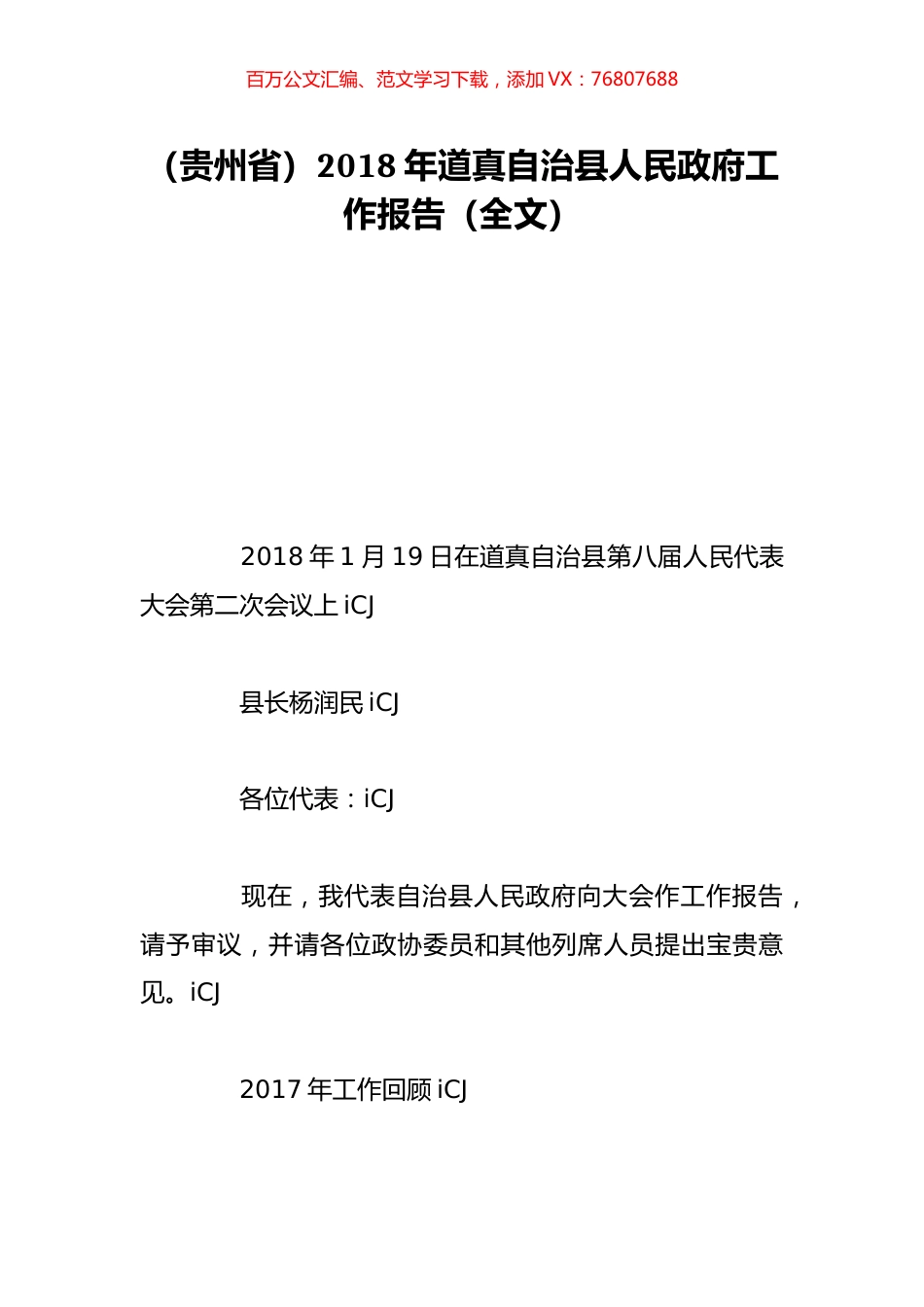 （贵州省）2018年道真自治县人民政府工作报告（全文）.doc_第1页