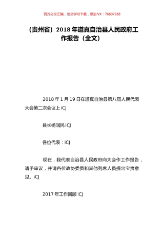 （贵州省）2018年道真自治县人民政府工作报告（全文）.doc