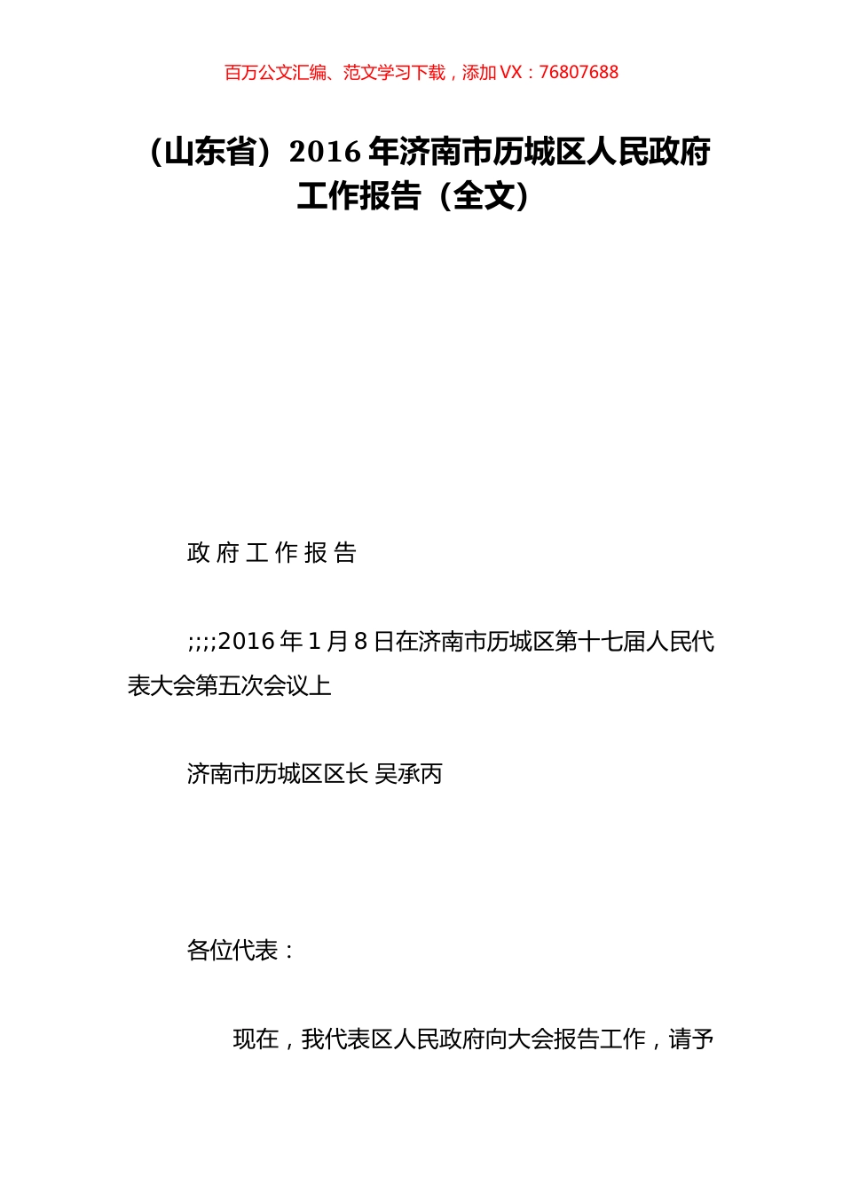（山东省）2016年济南市历城区人民政府工作报告（全文）.doc_第1页