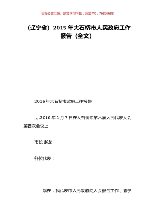 （辽宁省）2015年大石桥市人民政府工作报告（全文）.doc