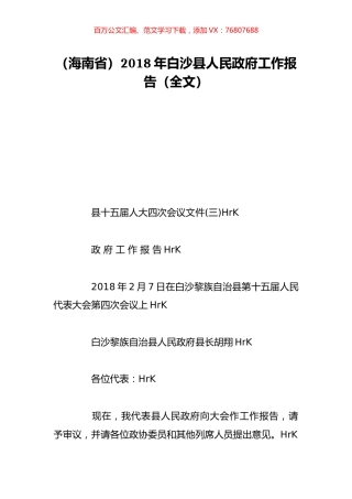 （海南省）2018年白沙县人民政府工作报告（全文）.doc
