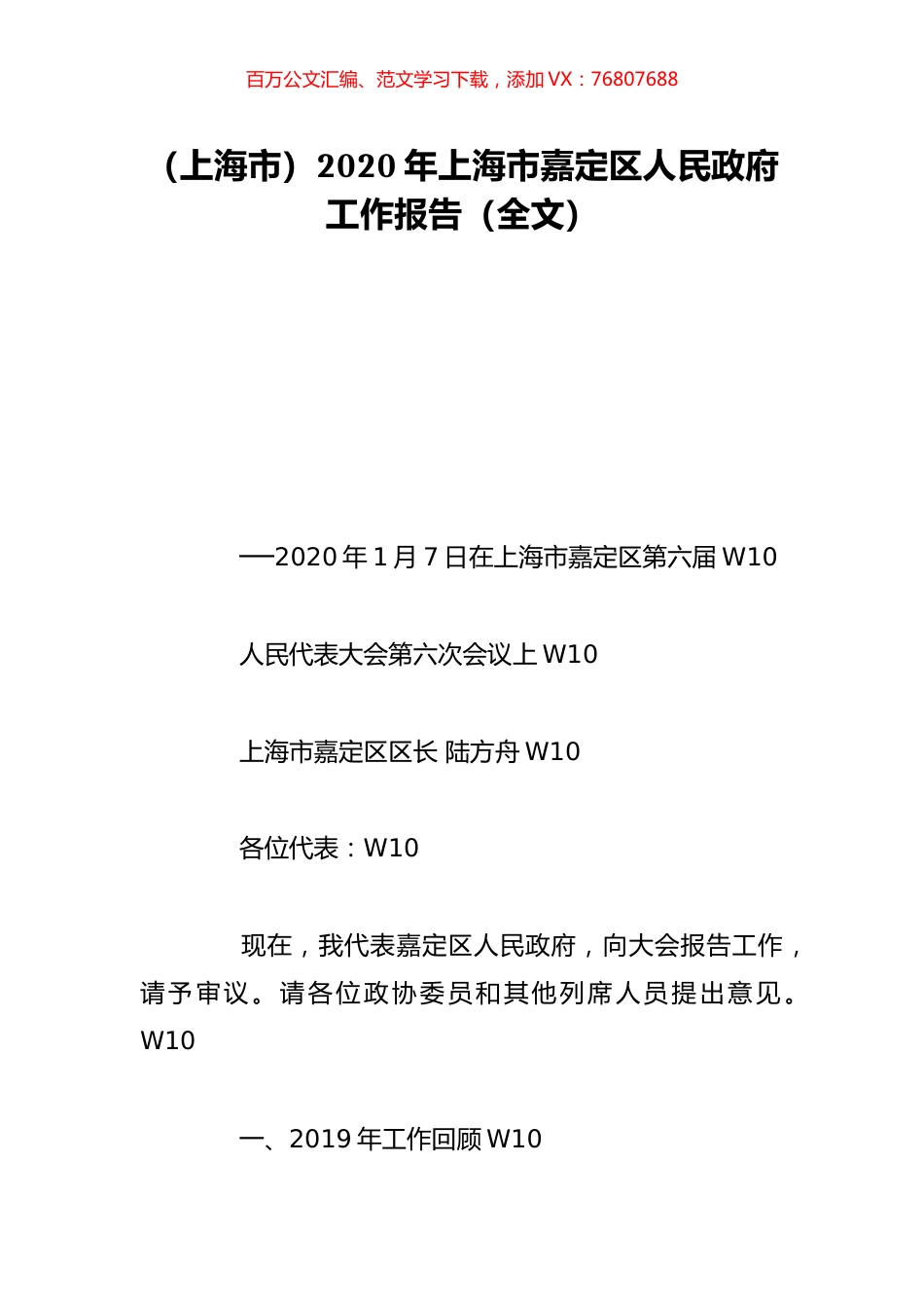 （上海市）2020年上海市嘉定区人民政府工作报告（全文）.doc_第1页