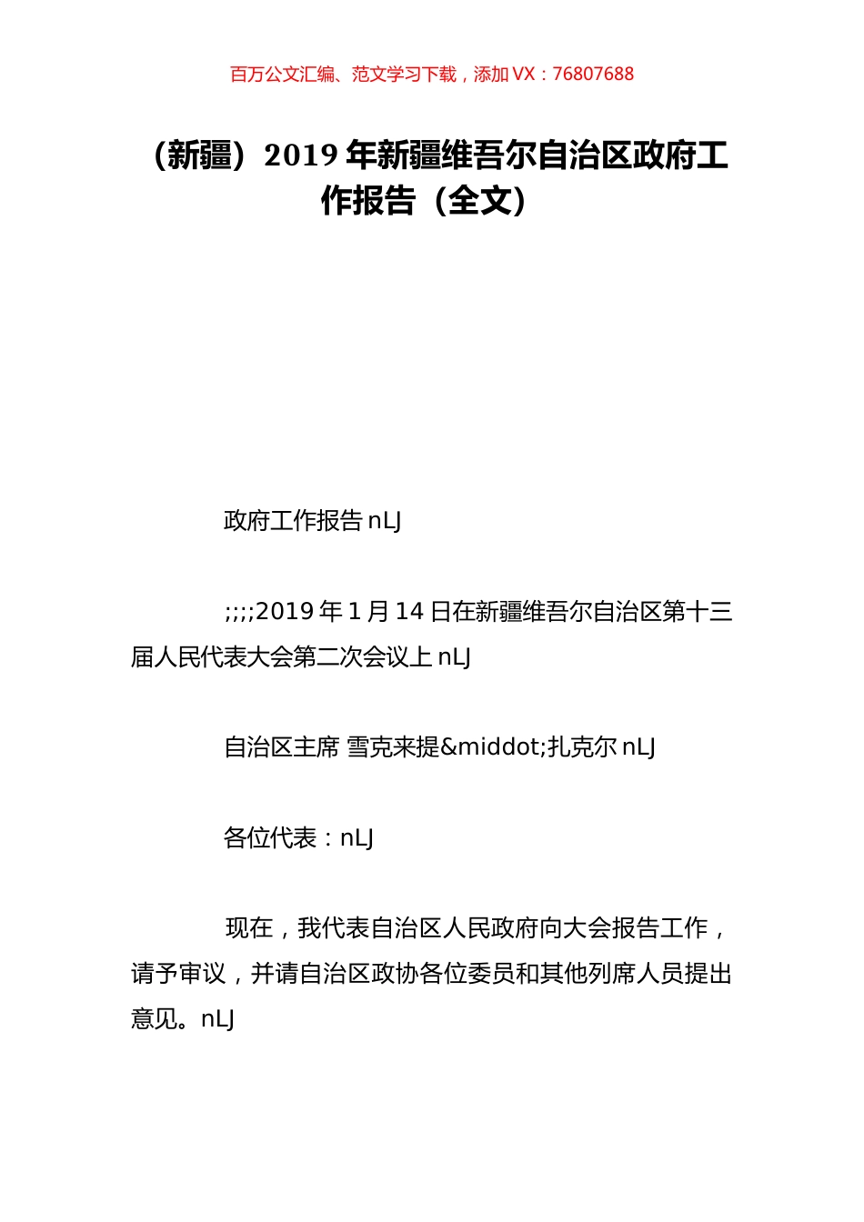 （新疆）2019年新疆维吾尔自治区政府工作报告（全文）.doc_第1页