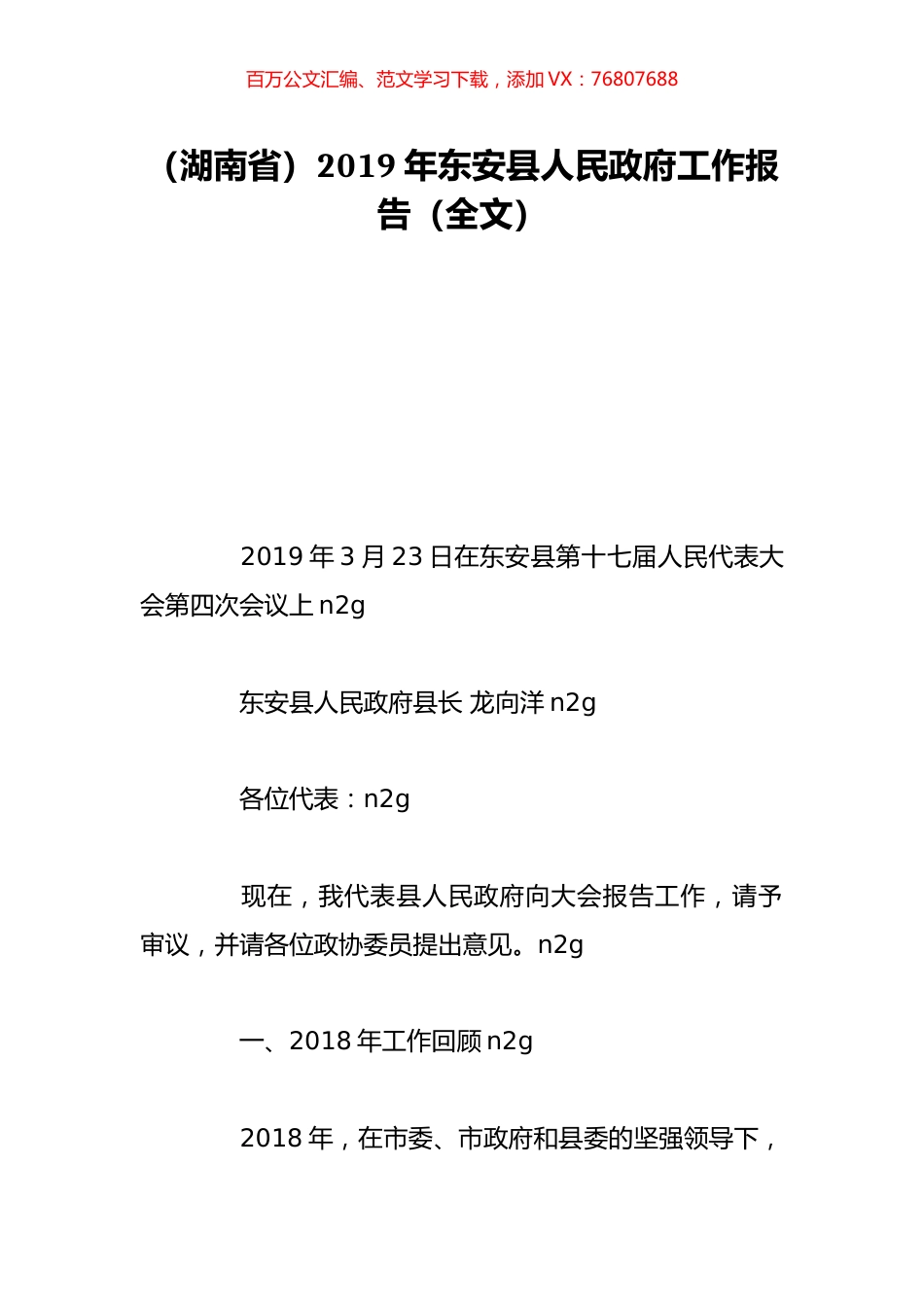 （湖南省）2019年东安县人民政府工作报告（全文）.doc_第1页