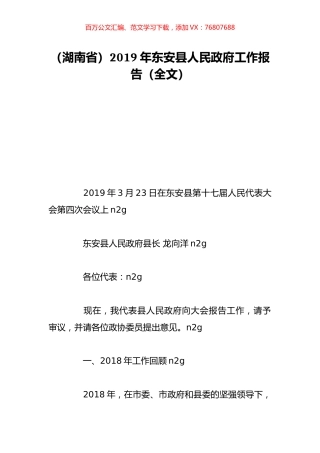 （湖南省）2019年东安县人民政府工作报告（全文）.doc