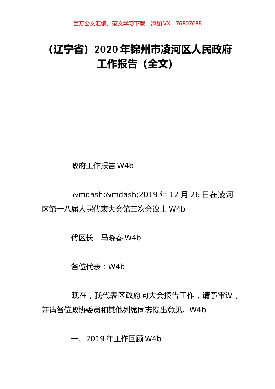 （辽宁省）2020年锦州市凌河区人民政府工作报告（全文）.doc_第1页