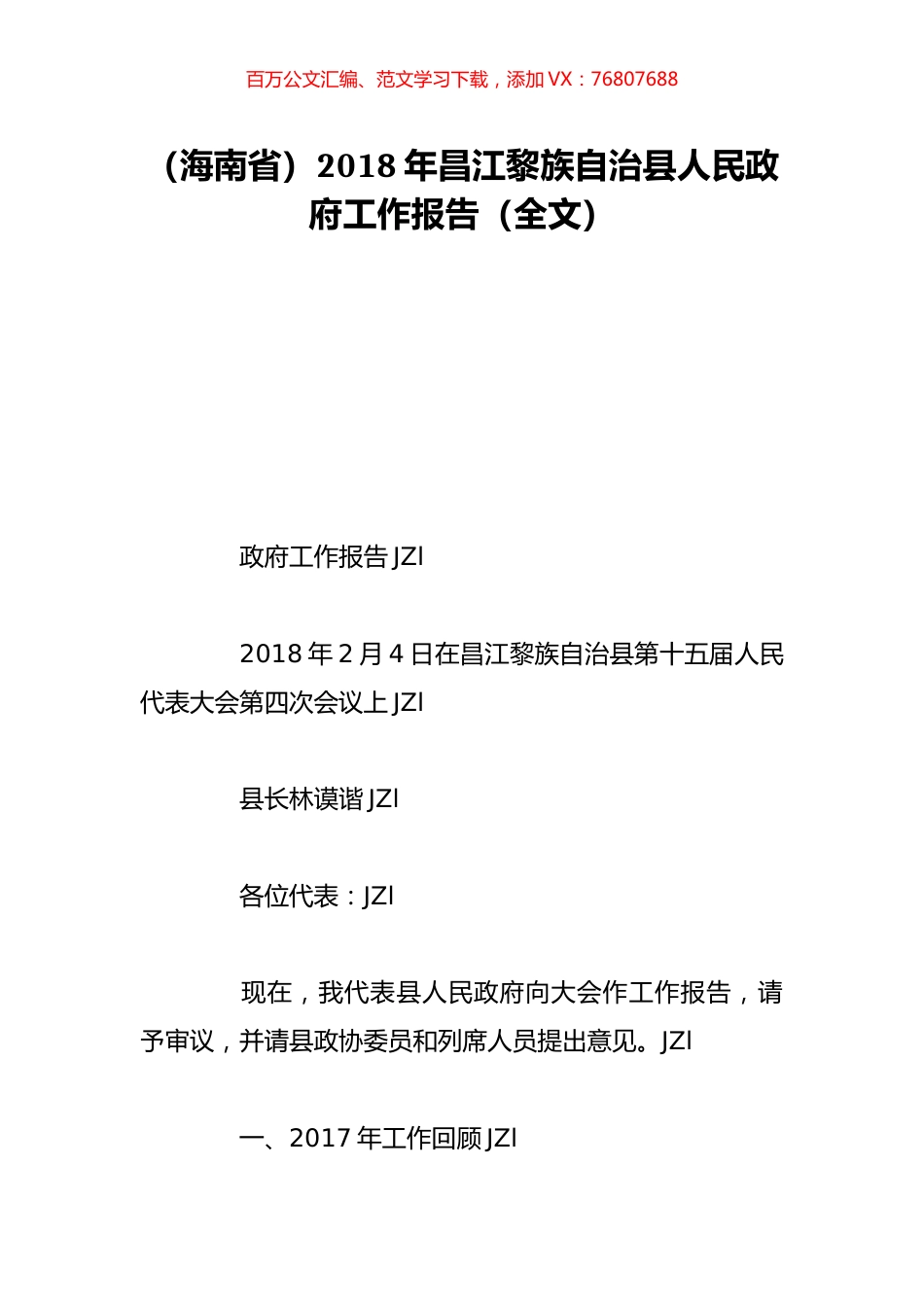 （海南省）2018年昌江黎族自治县人民政府工作报告（全文）.doc_第1页