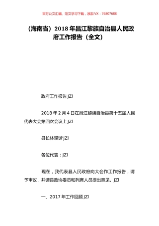 （海南省）2018年昌江黎族自治县人民政府工作报告（全文）.doc