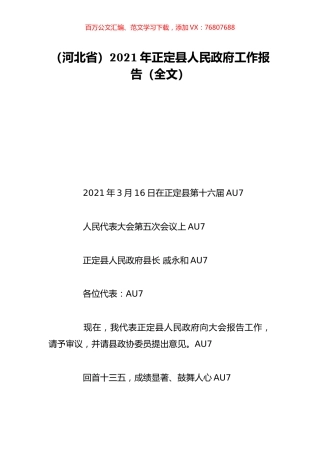 （河北省）2021年正定县人民政府工作报告（全文）.doc