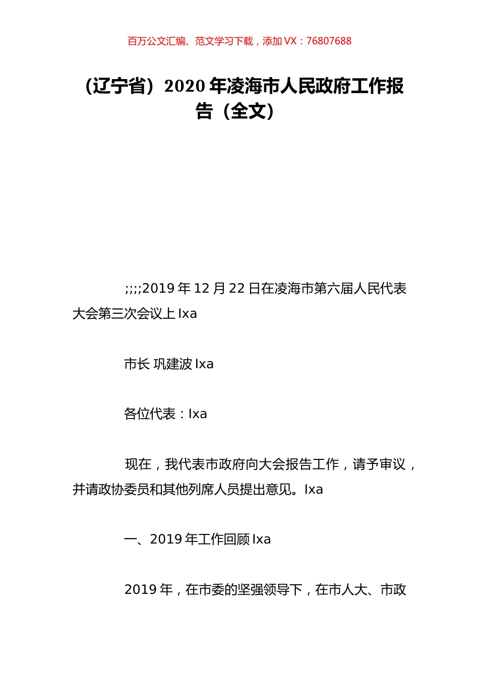 （辽宁省）2020年凌海市人民政府工作报告（全文）.doc_第1页