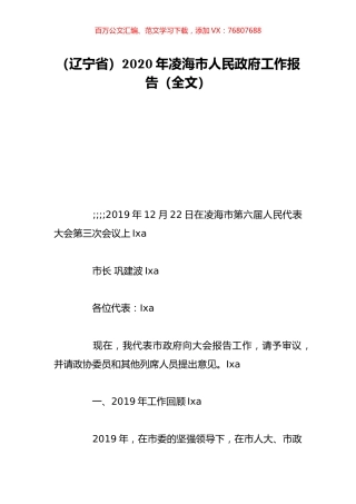 （辽宁省）2020年凌海市人民政府工作报告（全文）.doc