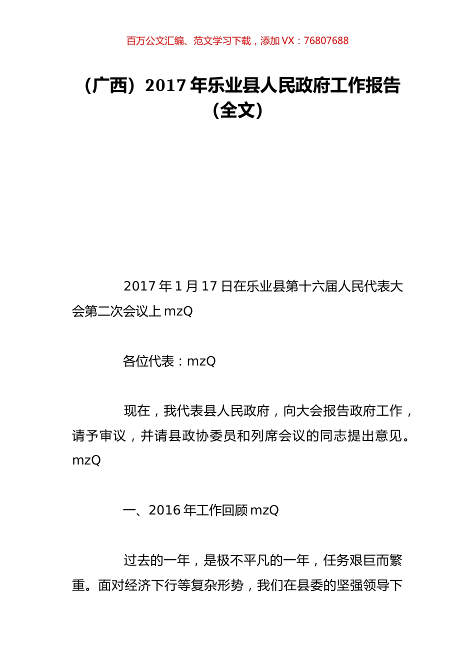 （广西）2017年乐业县人民政府工作报告（全文）.doc_第1页