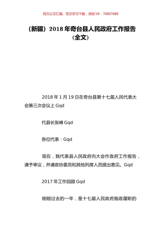 （新疆）2018年奇台县人民政府工作报告(全文).doc