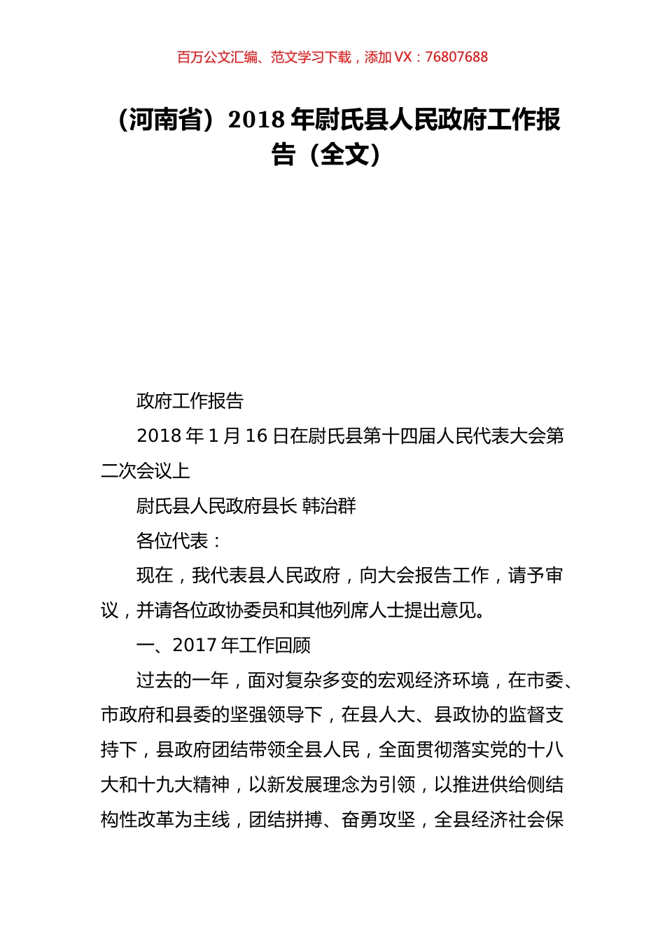 （河南省）2018年尉氏县人民政府工作报告（全文）.doc_第1页