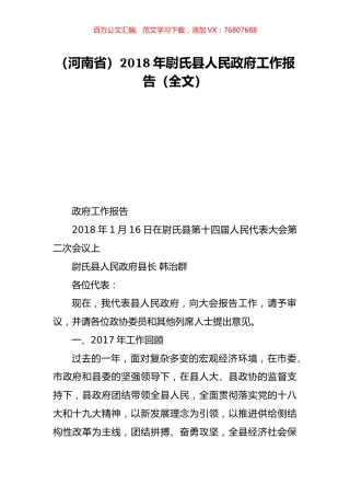 （河南省）2018年尉氏县人民政府工作报告（全文）.doc