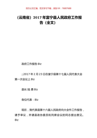 （云南省）2017年富宁县人民政府工作报告（全文）.doc
