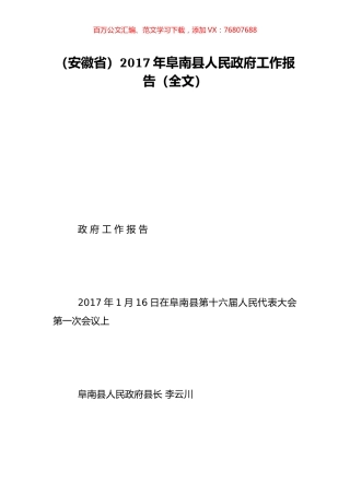 （安徽省）2017年阜南县人民政府工作报告（全文）.doc