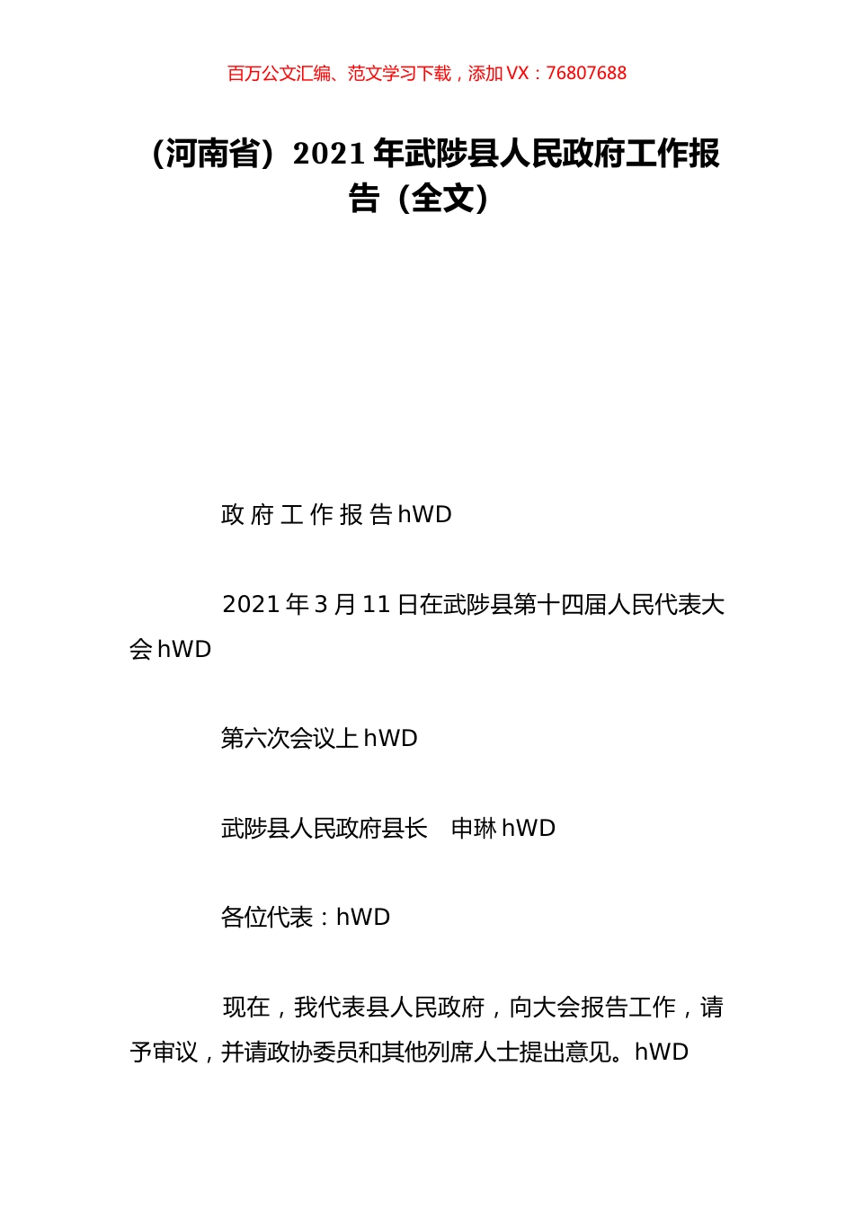 （河南省）2021年武陟县人民政府工作报告（全文）.doc_第1页
