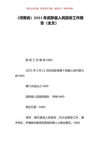 （河南省）2021年武陟县人民政府工作报告（全文）.doc