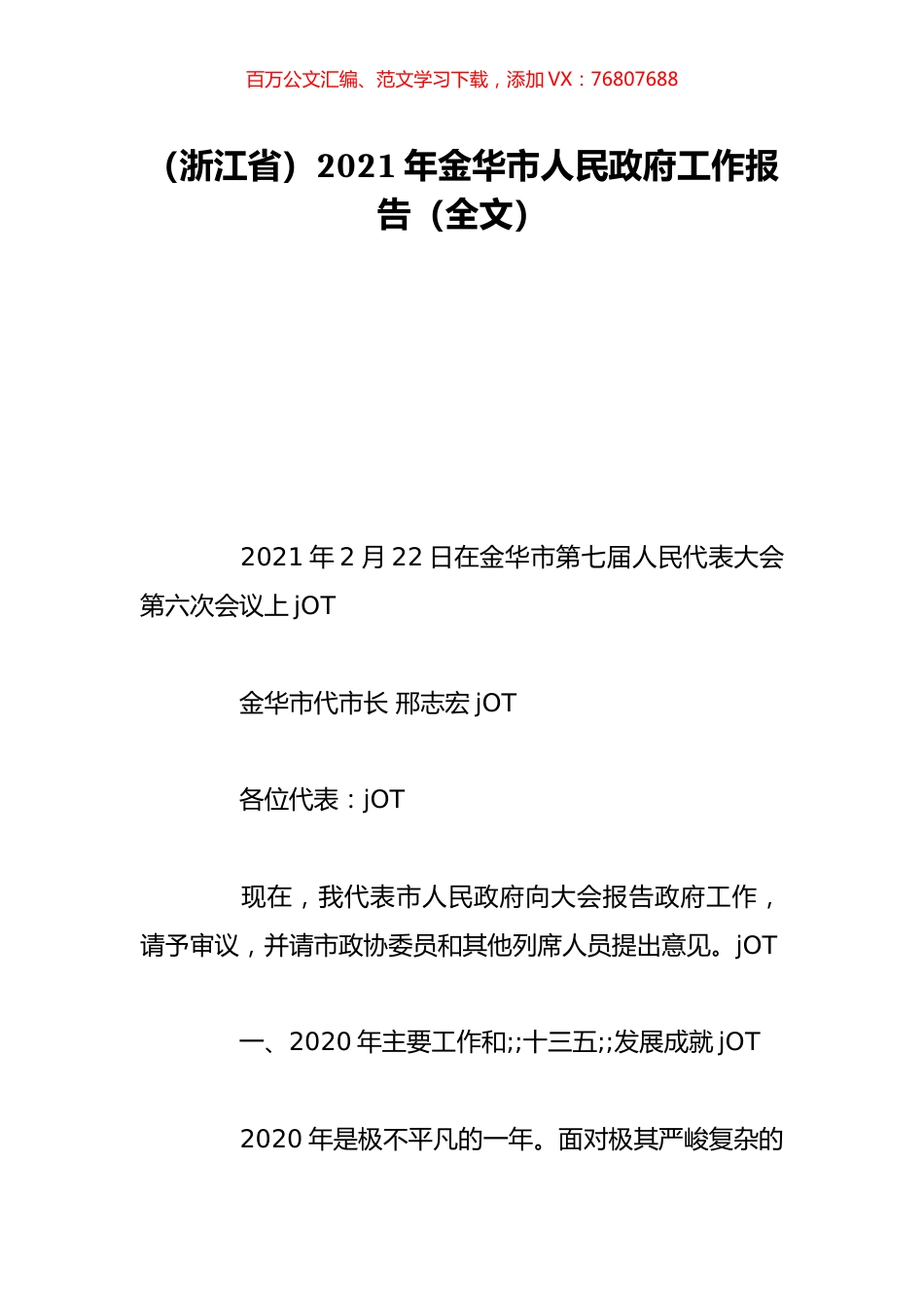 （浙江省）2021年金华市人民政府工作报告（全文）.doc_第1页