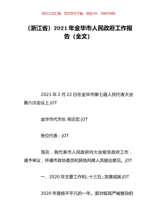 （浙江省）2021年金华市人民政府工作报告（全文）.doc