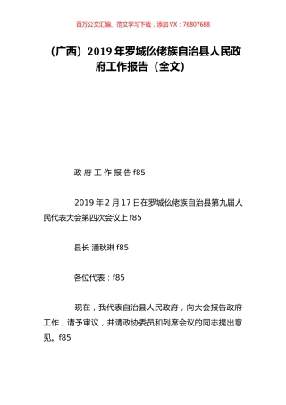 （广西）2019年罗城仫佬族自治县人民政府工作报告（全文）.doc