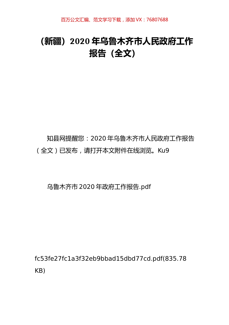 （新疆）2020年乌鲁木齐市人民政府工作报告（全文）.doc_第1页