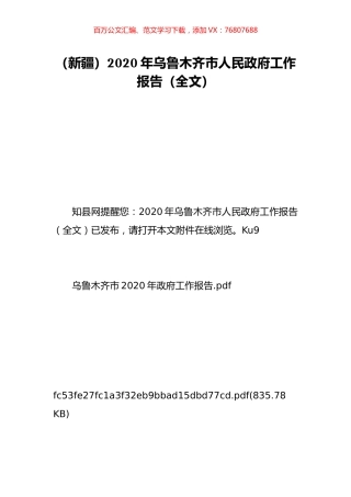 （新疆）2020年乌鲁木齐市人民政府工作报告（全文）.doc