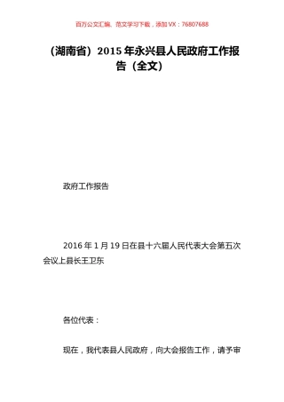 （湖南省）2015年永兴县人民政府工作报告（全文）.doc