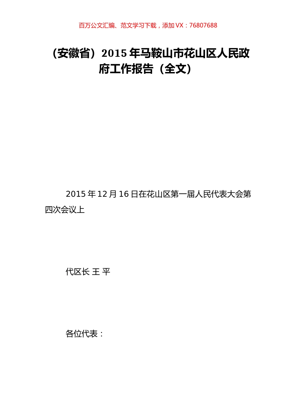 （安徽省）2015年马鞍山市花山区人民政府工作报告（全文）.doc_第1页