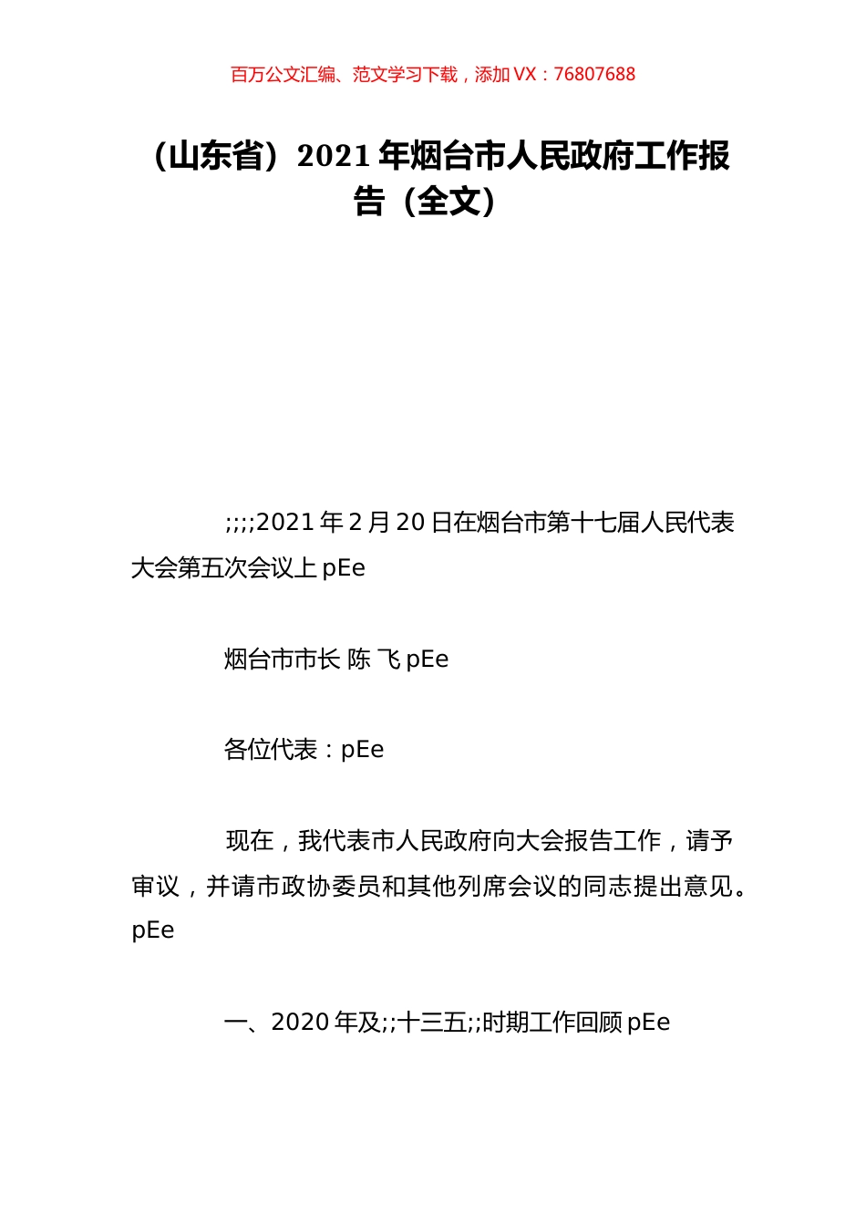 （山东省）2021年烟台市人民政府工作报告（全文）.doc_第1页