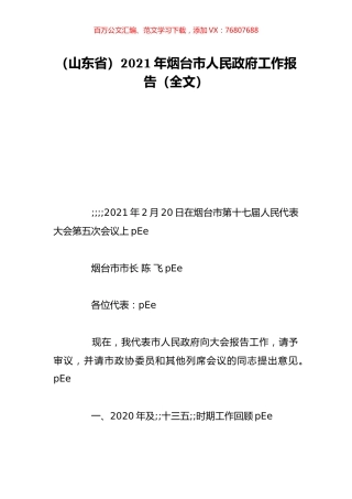 （山东省）2021年烟台市人民政府工作报告（全文）.doc