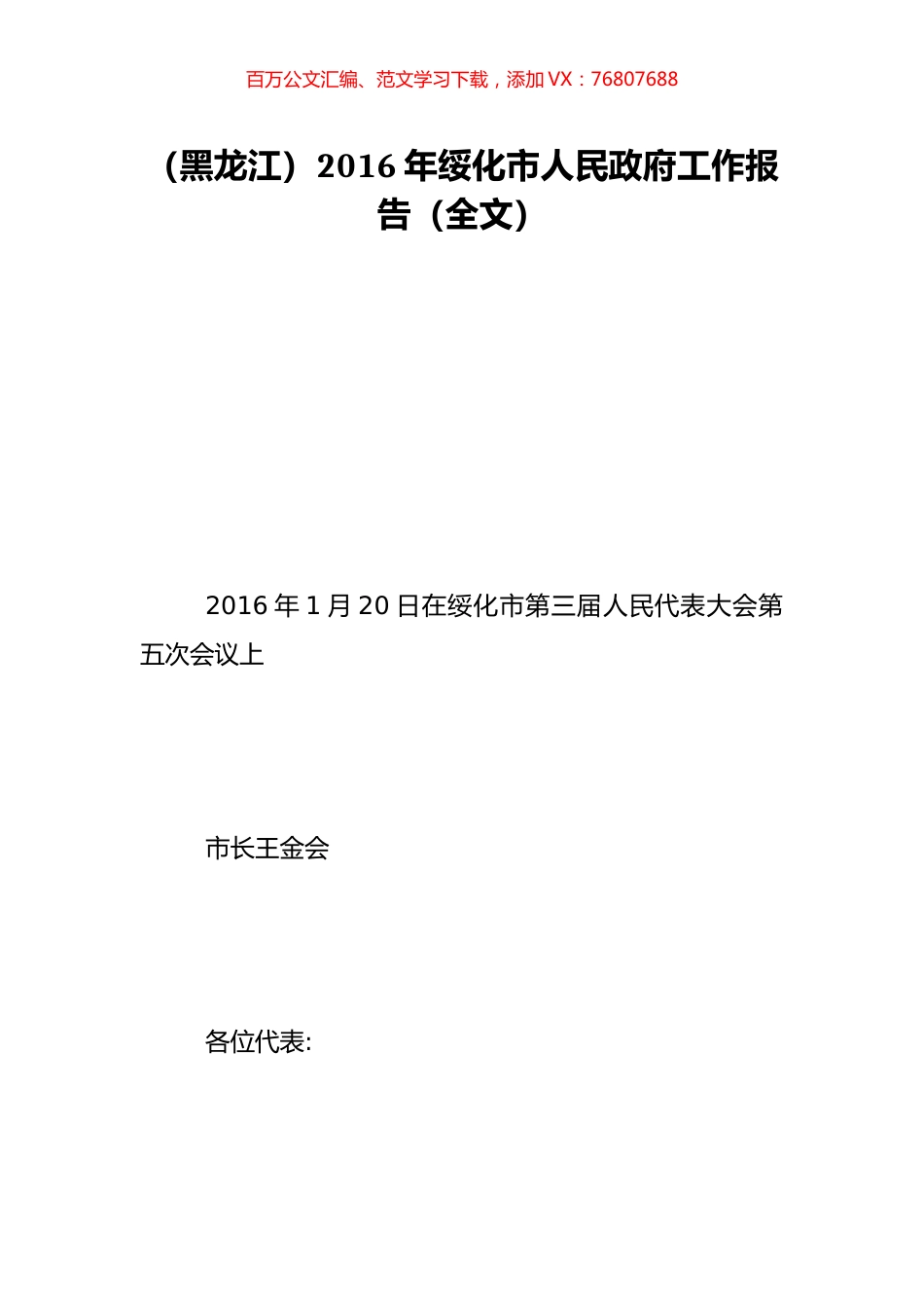 （黑龙江）2016年绥化市人民政府工作报告（全文）.doc_第1页