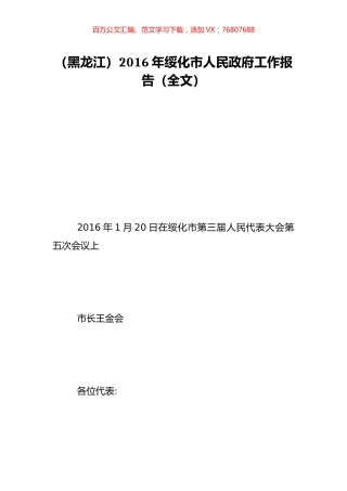 （黑龙江）2016年绥化市人民政府工作报告（全文）.doc