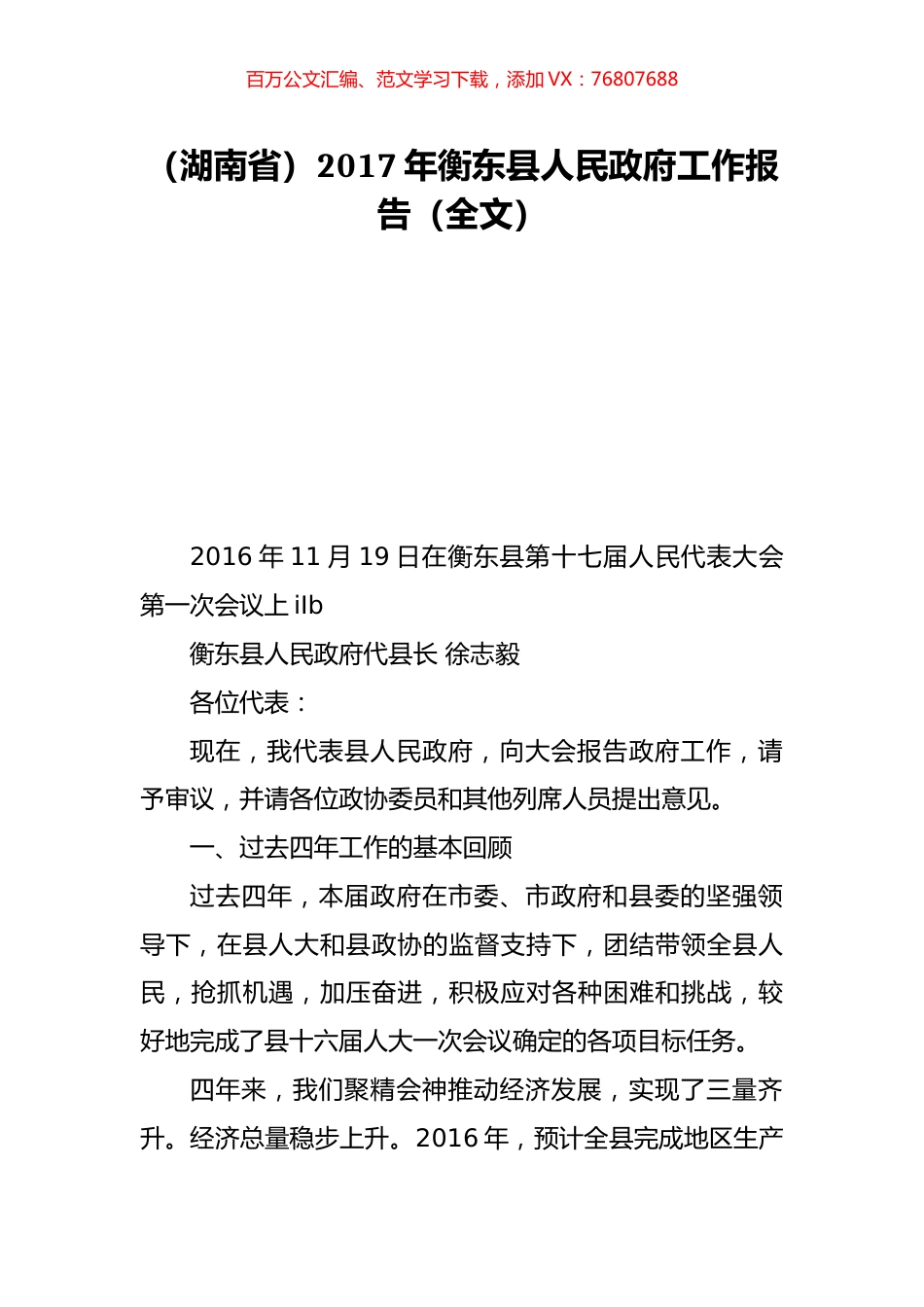（湖南省）2017年衡东县人民政府工作报告（全文）.doc_第1页