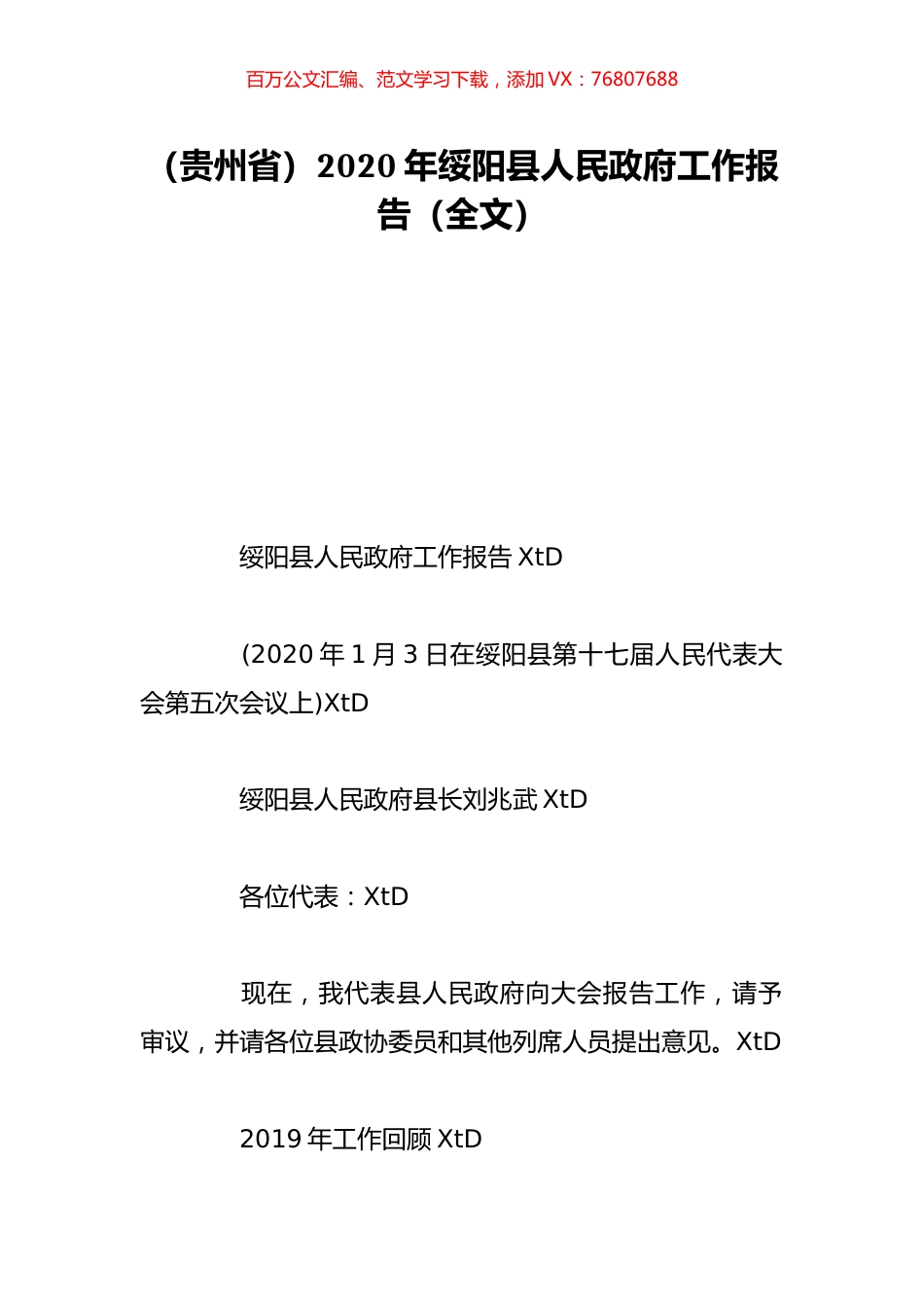 （贵州省）2020年绥阳县人民政府工作报告（全文）.doc_第1页