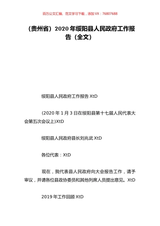 （贵州省）2020年绥阳县人民政府工作报告（全文）.doc