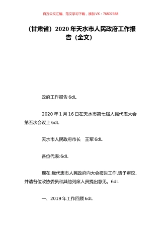 （甘肃省）2020年天水市人民政府工作报告（全文）.doc