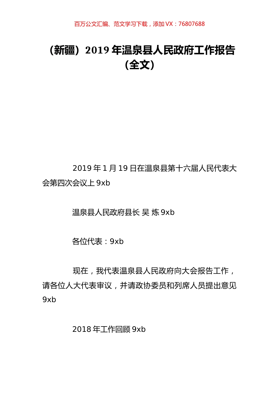 （新疆）2019年温泉县人民政府工作报告（全文）.doc_第1页