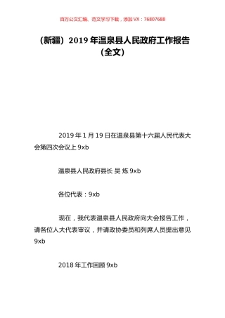 （新疆）2019年温泉县人民政府工作报告（全文）.doc