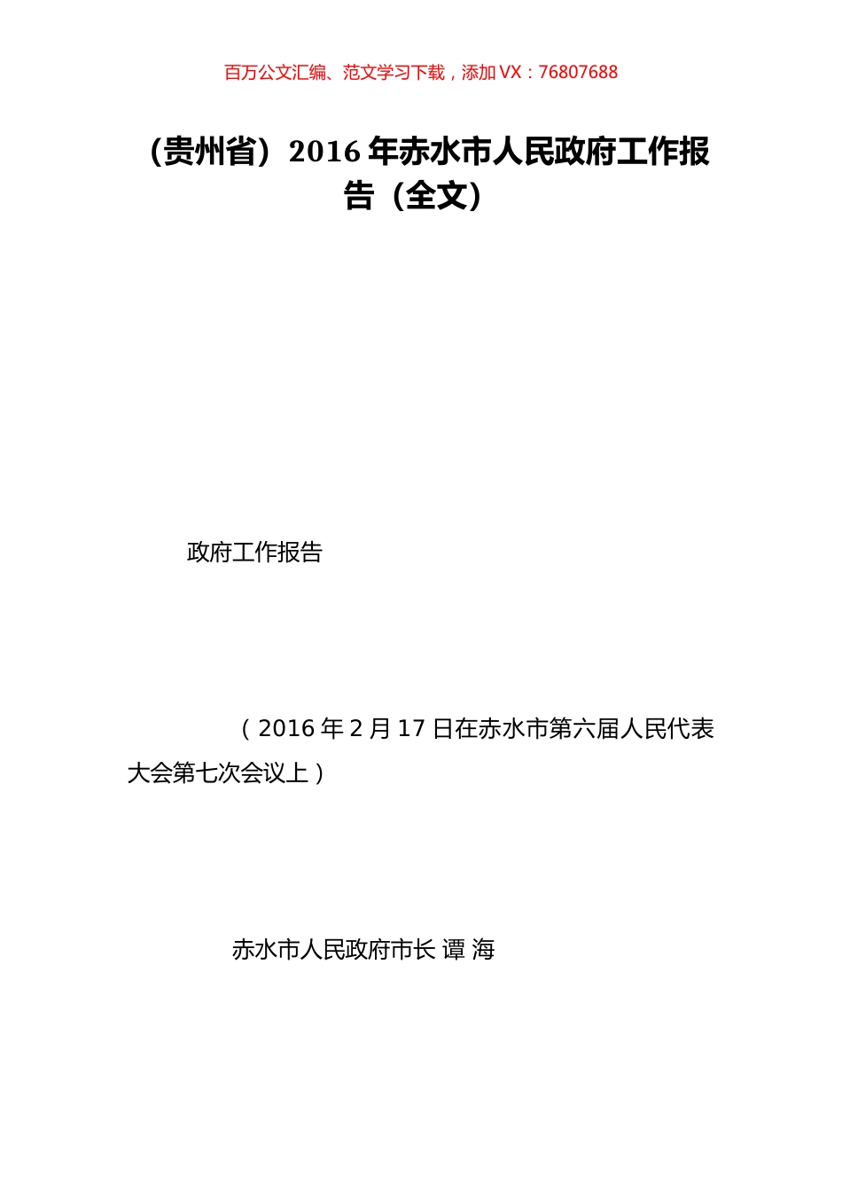 （贵州省）2016年赤水市人民政府工作报告（全文）.doc_第1页